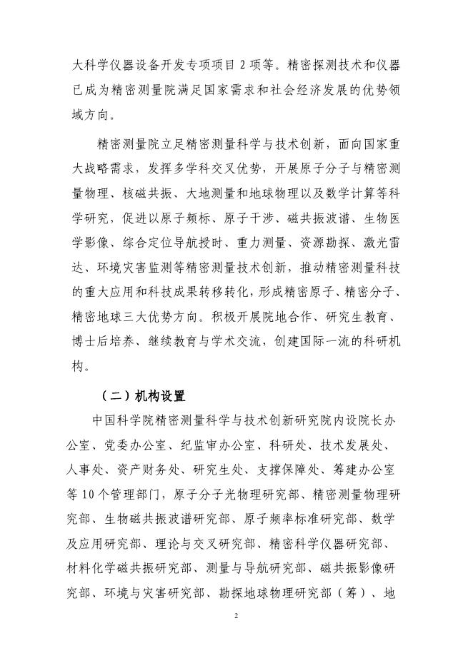 中国科学院精密测量科学与技术创新研究院2022年度部门预算.pdf