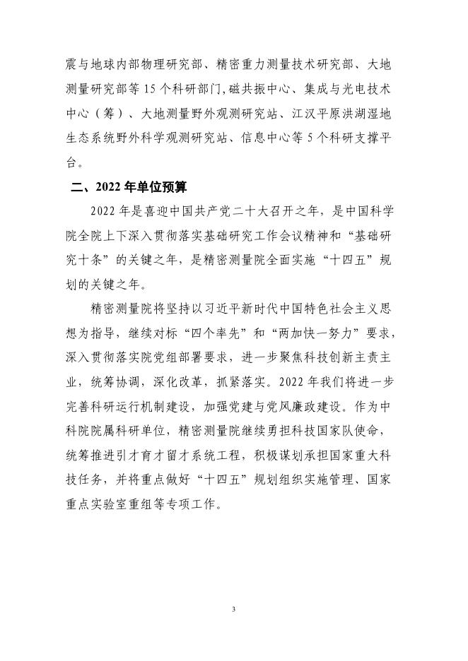 中国科学院精密测量科学与技术创新研究院2022年度部门预算.pdf