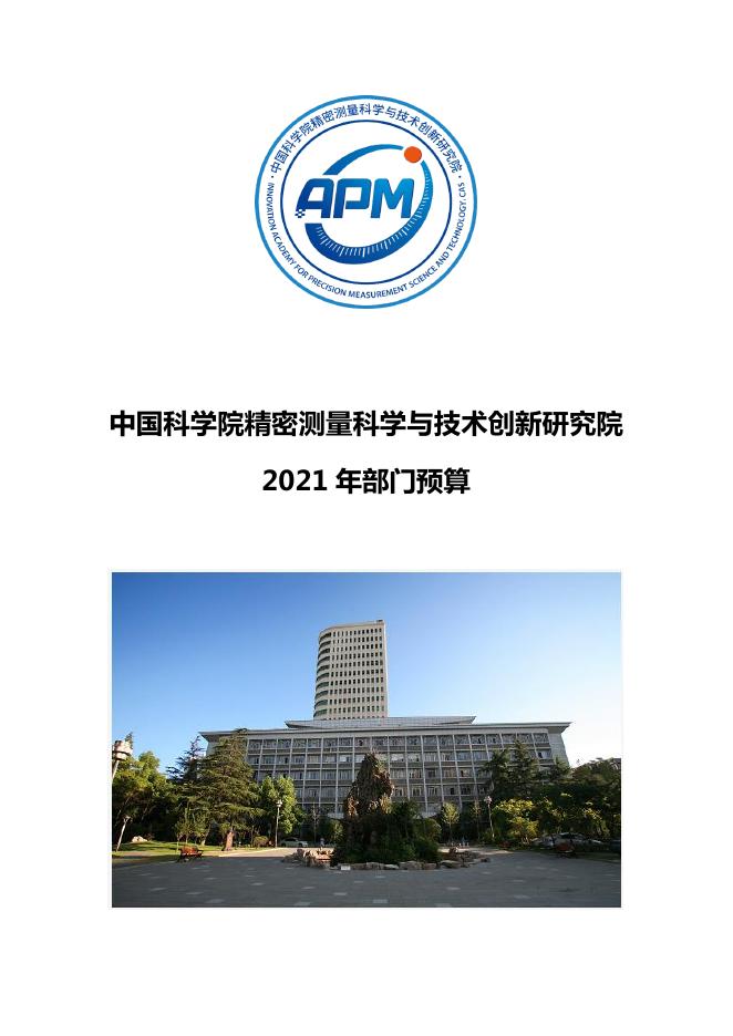 中国科学院精密测量科学与技术创新研究院2021年度部门预算.pdf