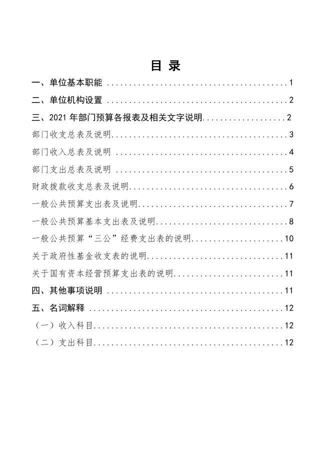 中国科学院精密测量科学与技术创新研究院2021年度部门预算.pdf