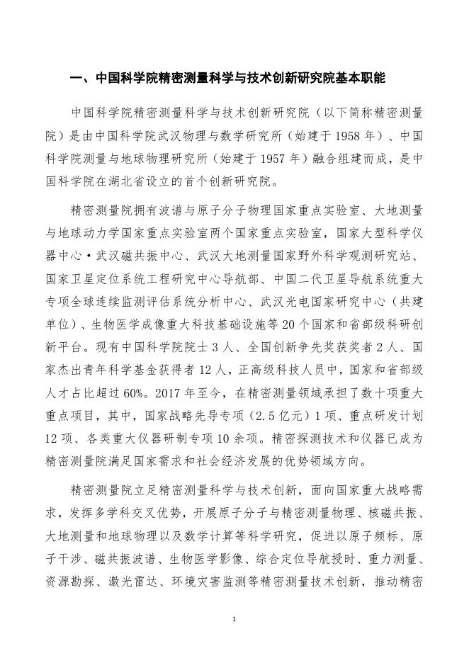 中国科学院精密测量科学与技术创新研究院2021年度部门预算.pdf
