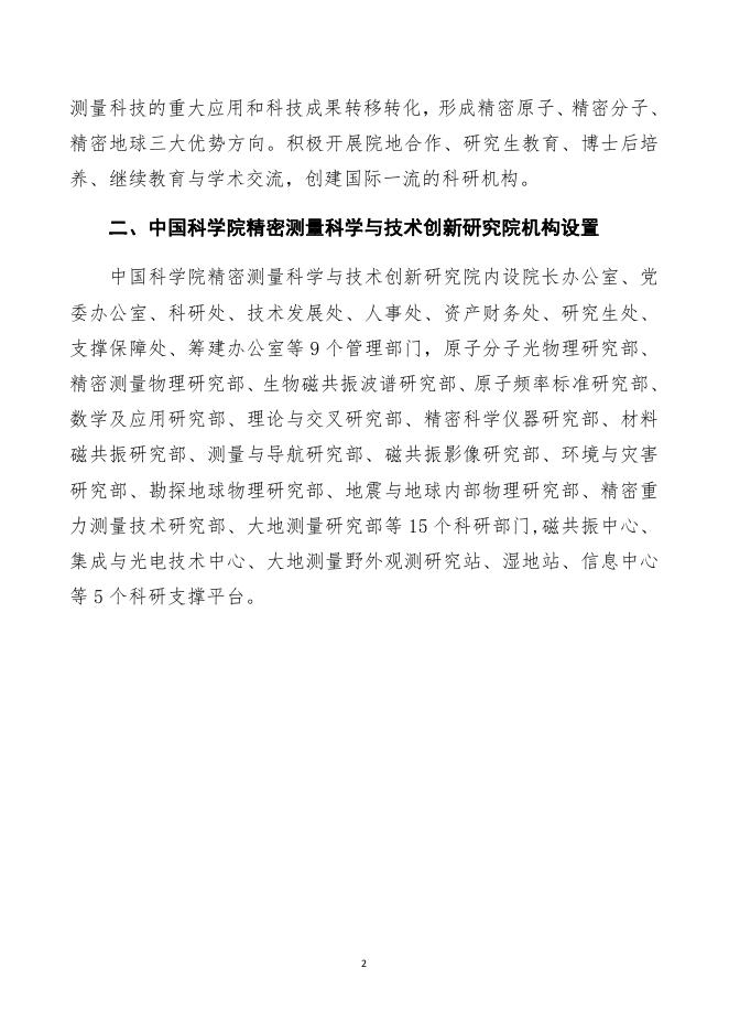 中国科学院精密测量科学与技术创新研究院2021年度部门预算.pdf