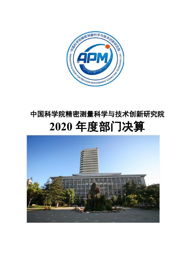 中国科学院精密测量科学与技术创新研究院2020年度部门决算.pdf