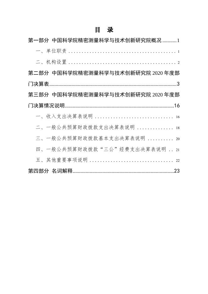 中国科学院精密测量科学与技术创新研究院2020年度部门决算.pdf