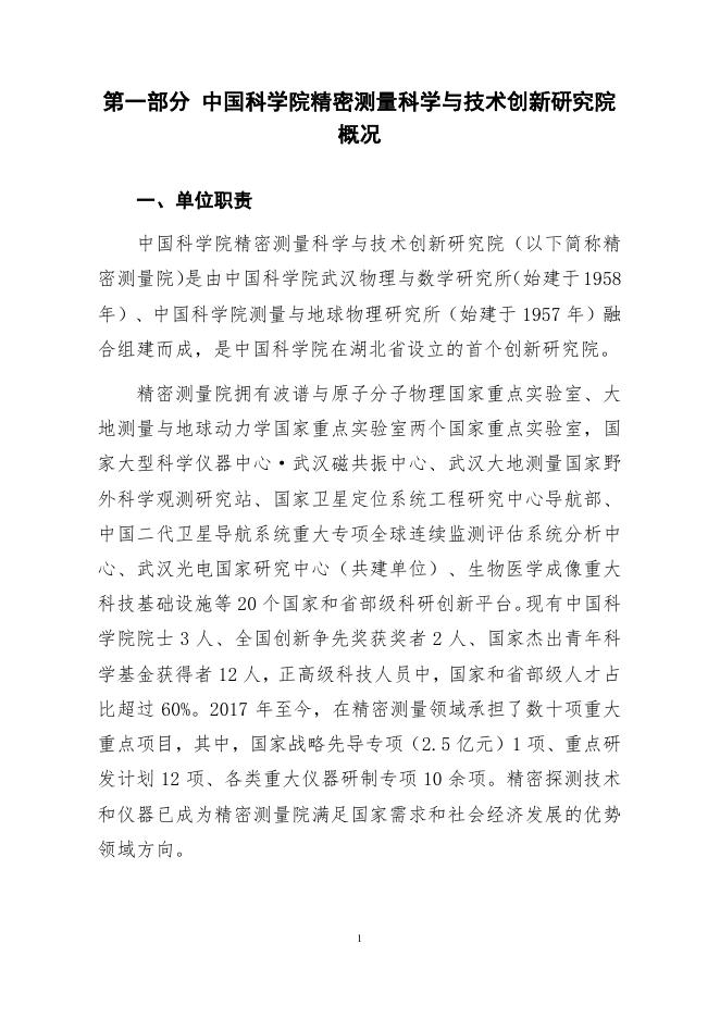 中国科学院精密测量科学与技术创新研究院2020年度部门决算.pdf