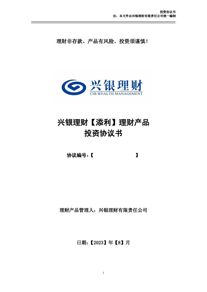 兴银理财【添利天天利29号UY】理财产品销售文件.pdf