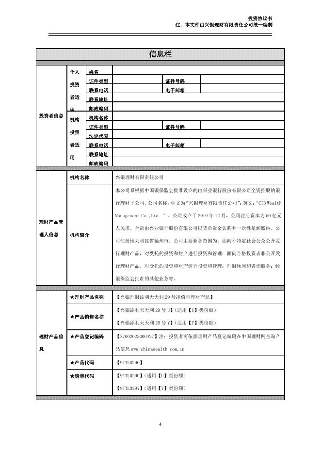 兴银理财【添利天天利29号UY】理财产品销售文件.pdf