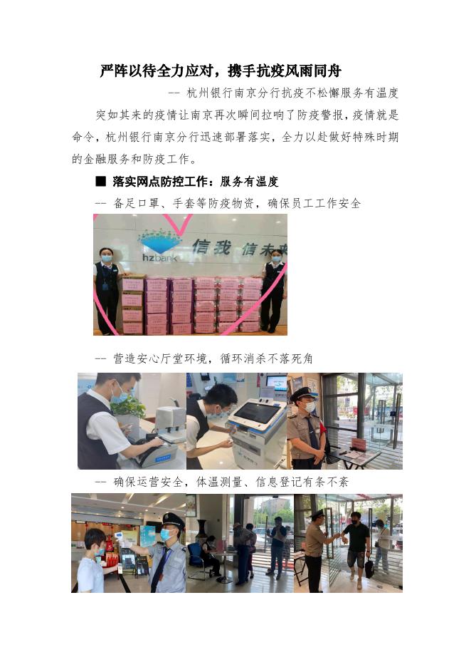 南京分行:严阵以待全力应对,携手抗疫风雨同舟.pdf