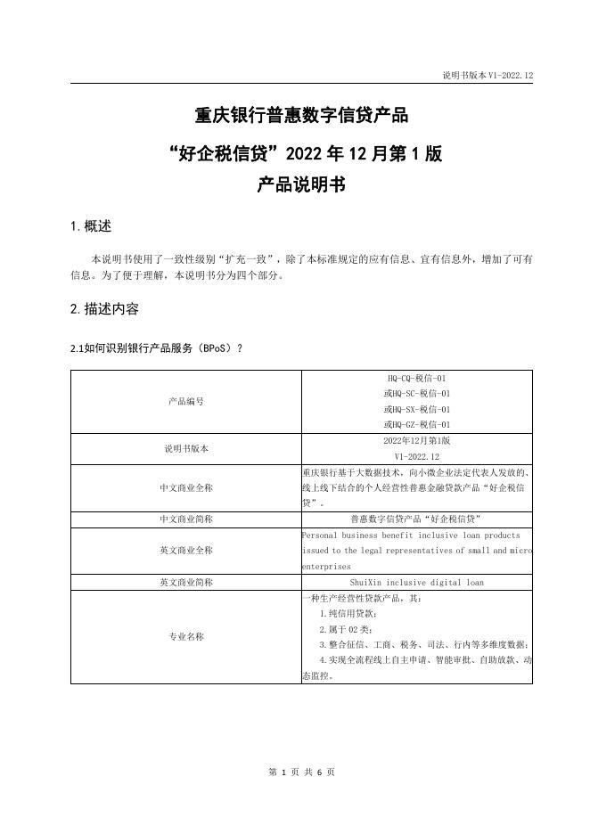 “好企税信贷”2022年12月第1版产品说明书.pdf