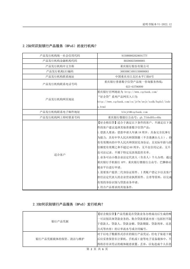 “好企税信贷”2022年12月第1版产品说明书.pdf