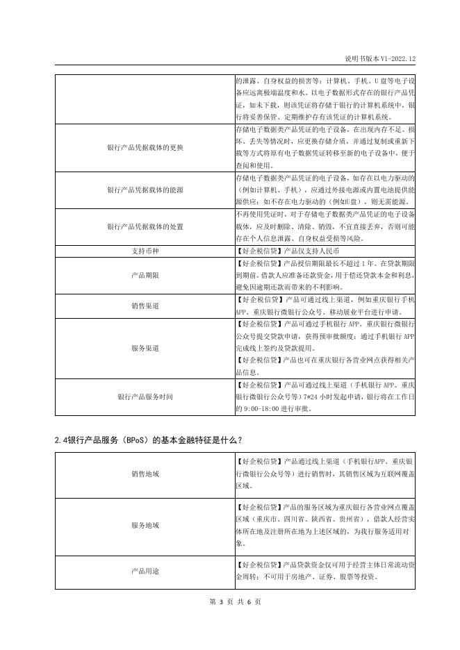 “好企税信贷”2022年12月第1版产品说明书.pdf
