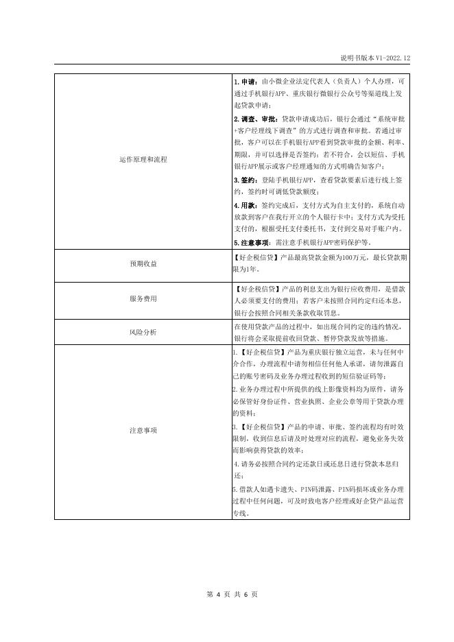 “好企税信贷”2022年12月第1版产品说明书.pdf