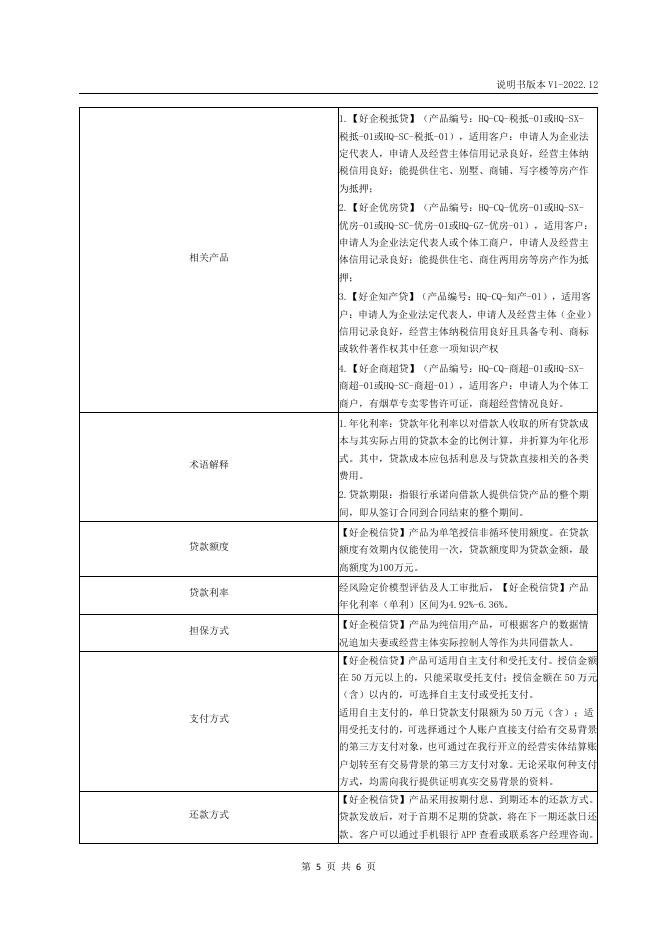 “好企税信贷”2022年12月第1版产品说明书.pdf