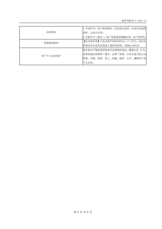“好企税信贷”2022年12月第1版产品说明书.pdf