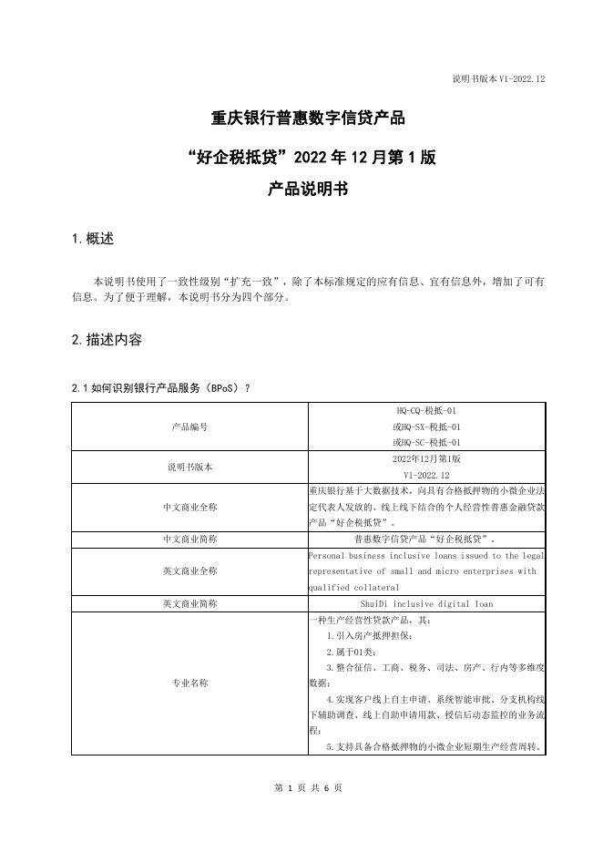 “好企税抵贷”2022年12月第1版产品说明书.pdf