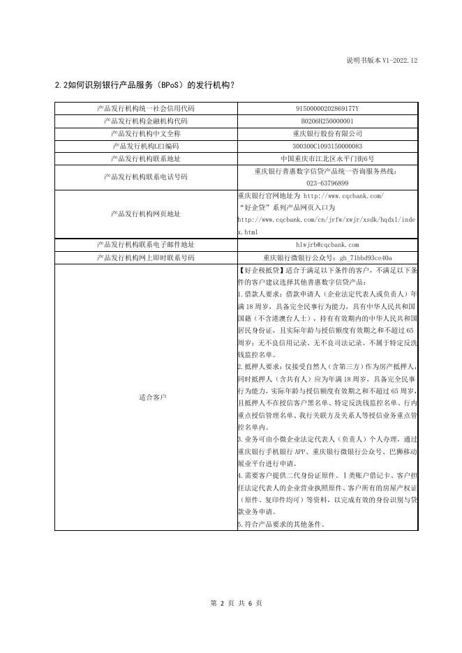 “好企税抵贷”2022年12月第1版产品说明书.pdf