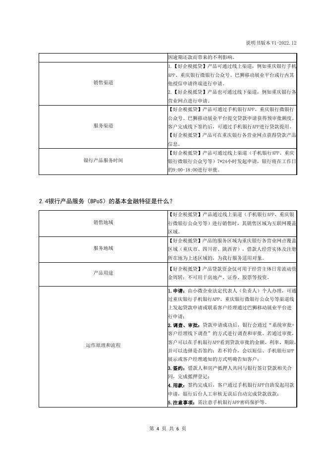 “好企税抵贷”2022年12月第1版产品说明书.pdf