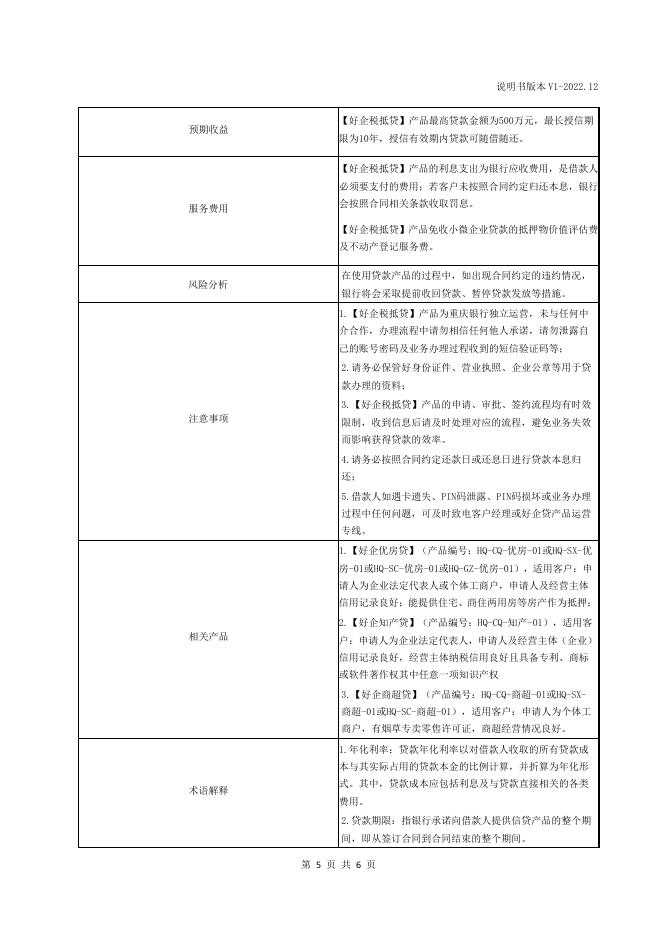 “好企税抵贷”2022年12月第1版产品说明书.pdf