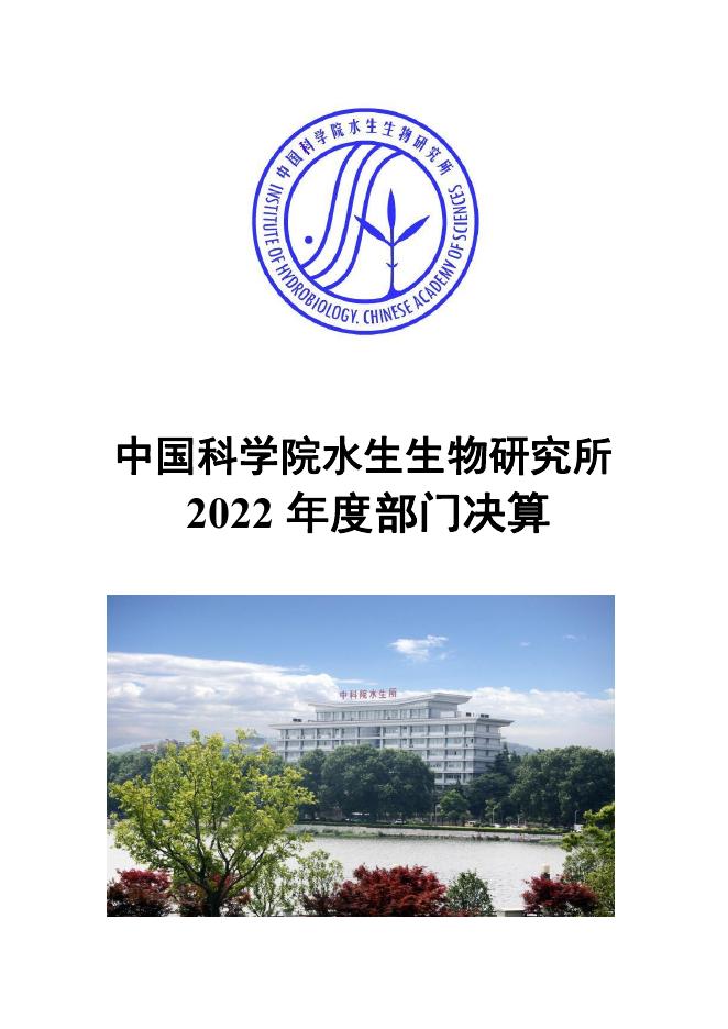 中国科学院水生生物研究所2022年度部门决算.pdf
