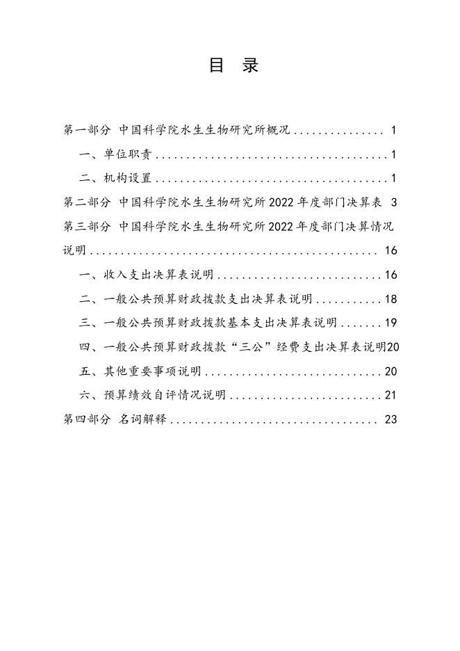 中国科学院水生生物研究所2022年度部门决算.pdf