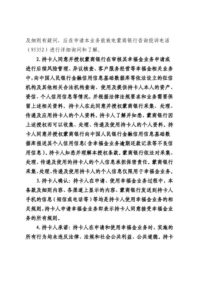 《蒙商银行信用卡幸福金业务条款及细则》（2023.2版）.pdf