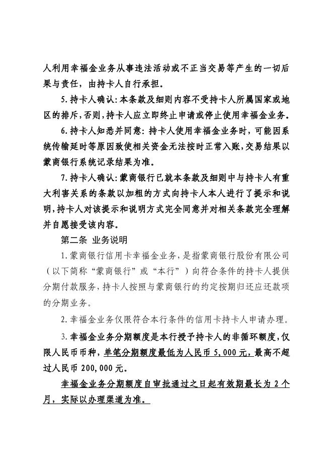 《蒙商银行信用卡幸福金业务条款及细则》（2023.2版）.pdf