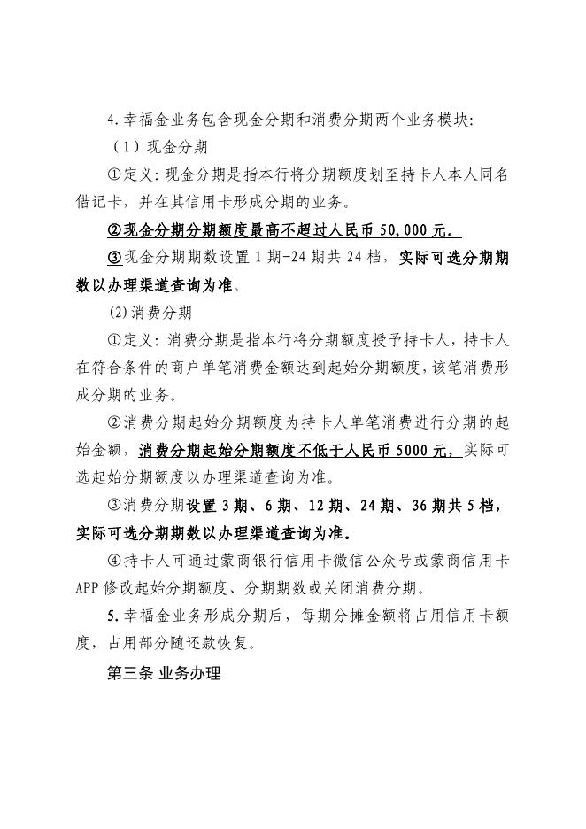 《蒙商银行信用卡幸福金业务条款及细则》（2023.2版）.pdf