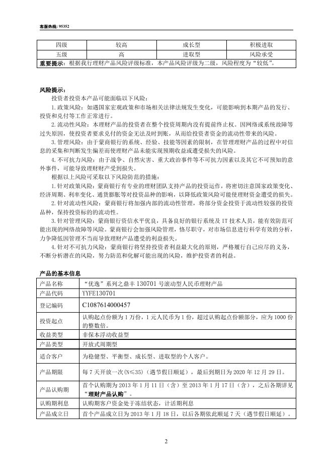 7.优逸系列之鼎丰130701_396号滚动型人民币理财产品说明书.pdf