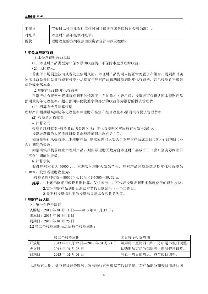 7.优逸系列之鼎丰130701_396号滚动型人民币理财产品说明书.pdf