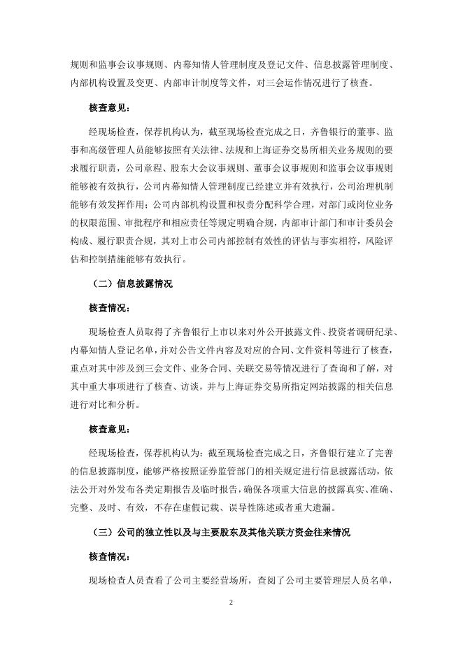 中信建投证券股份有限公司关于齐鲁银行股份有限公司2021年度现场检查报告.pdf