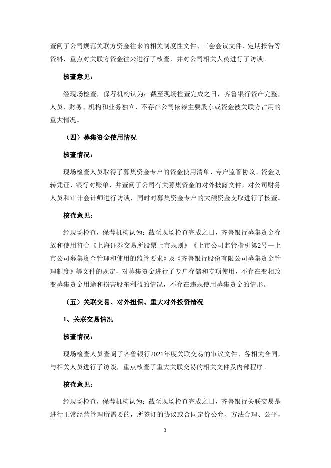 中信建投证券股份有限公司关于齐鲁银行股份有限公司2021年度现场检查报告.pdf