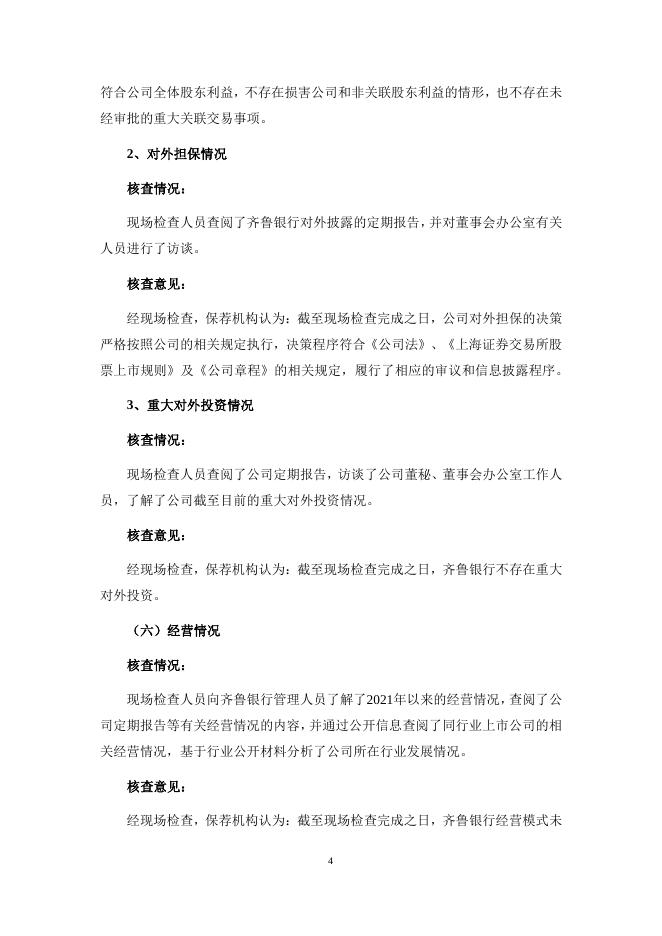 中信建投证券股份有限公司关于齐鲁银行股份有限公司2021年度现场检查报告.pdf