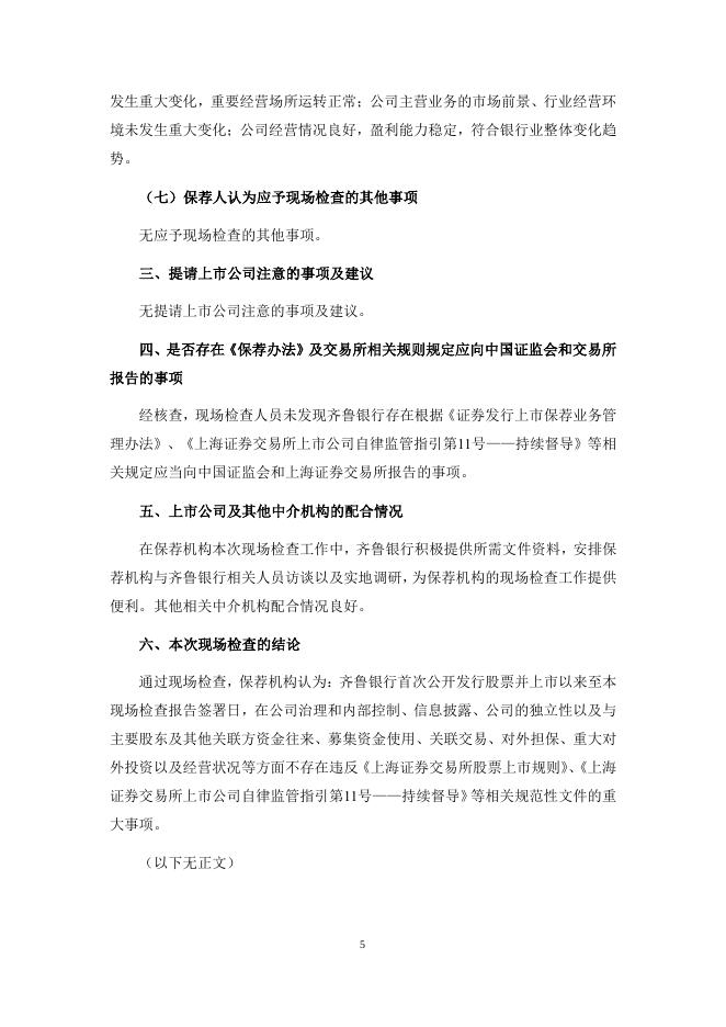 中信建投证券股份有限公司关于齐鲁银行股份有限公司2021年度现场检查报告.pdf