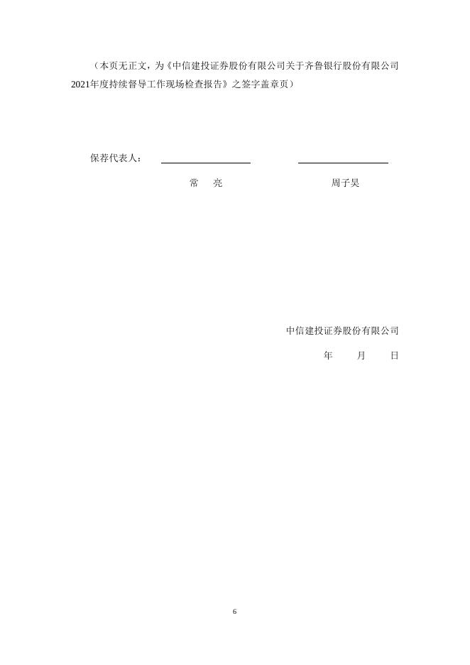 中信建投证券股份有限公司关于齐鲁银行股份有限公司2021年度现场检查报告.pdf