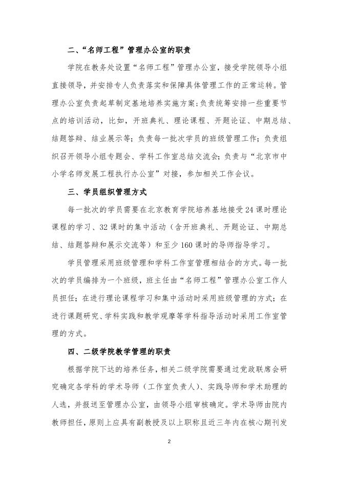 北京教育学院“北京市中小学名师发展工程”项目管理办法.docx