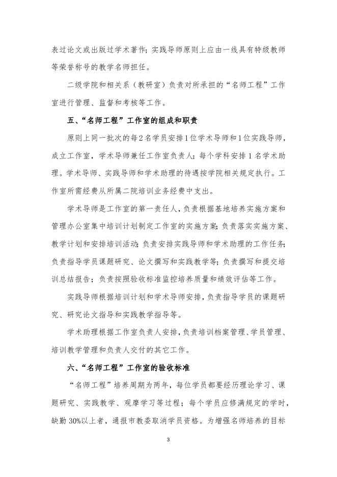 北京教育学院“北京市中小学名师发展工程”项目管理办法.docx