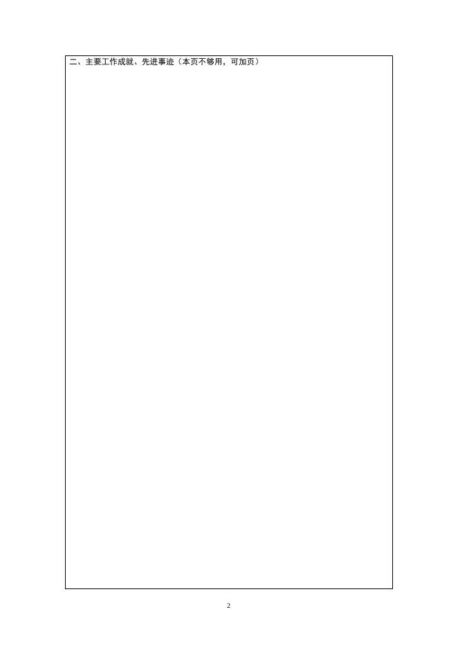 《柳大纲优秀青年科技奖》申请书(下载) 2009-06-09.doc