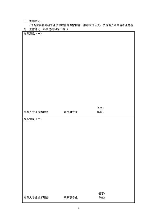《柳大纲优秀青年科技奖》申请书(下载) 2009-06-09.doc