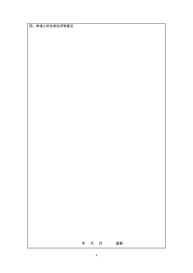 《柳大纲优秀青年科技奖》申请书(下载) 2009-06-09.doc