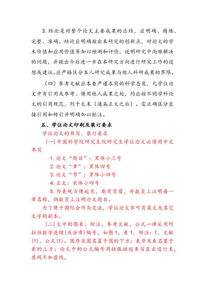 中国科学院大学研究生学位论文撰写要求(2013年2月26日修订).docx