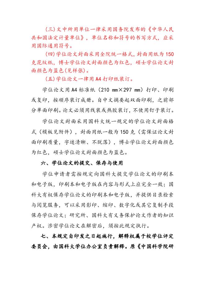 中国科学院大学研究生学位论文撰写要求(2013年2月26日修订).docx