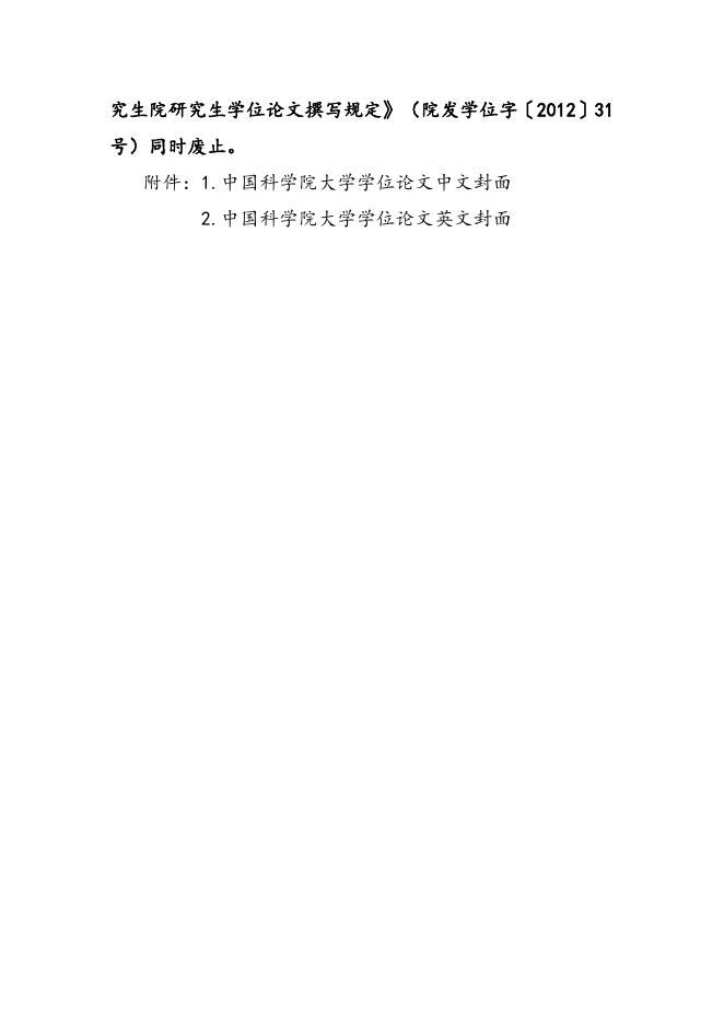 中国科学院大学研究生学位论文撰写要求(2013年2月26日修订).docx