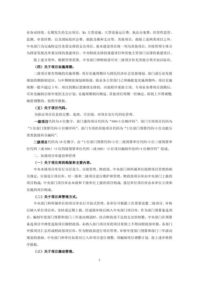 关于加强和改进中央部门项目支出预算管理的通知.doc