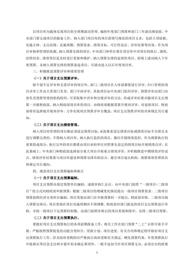 关于加强和改进中央部门项目支出预算管理的通知.doc