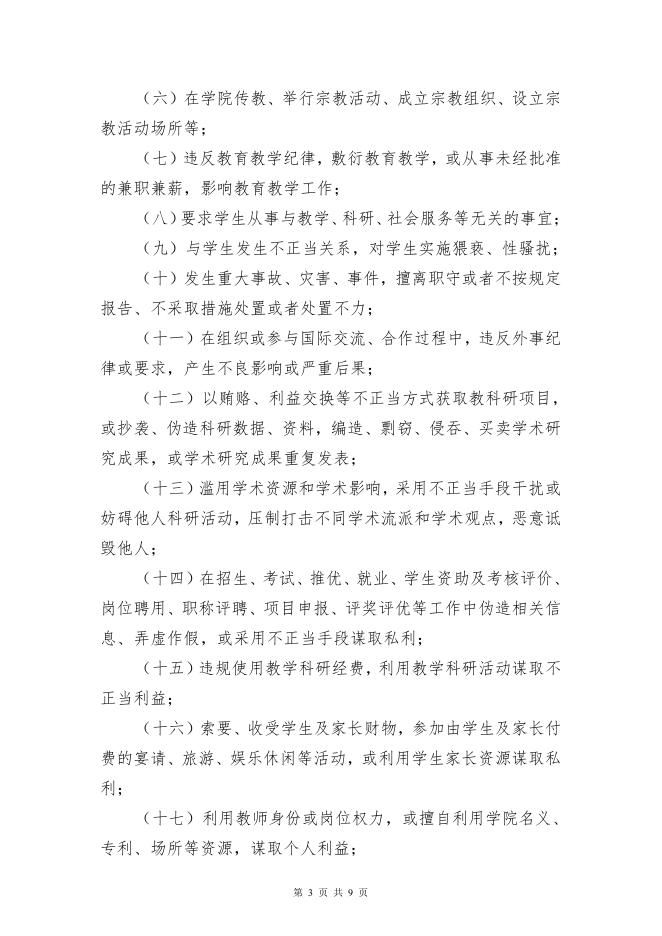 院字〔2021〕45号 师德失范行为处理实施细则(试行).pdf