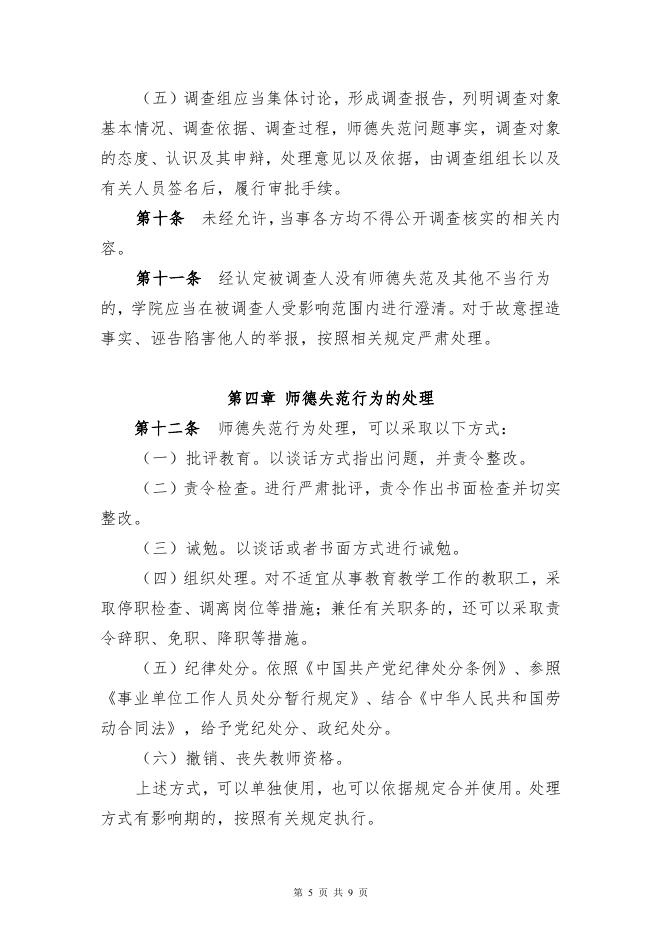 院字〔2021〕45号 师德失范行为处理实施细则(试行).pdf