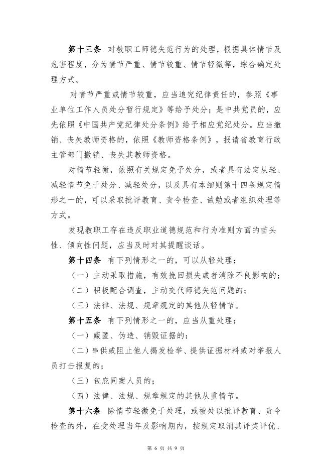 院字〔2021〕45号 师德失范行为处理实施细则(试行).pdf
