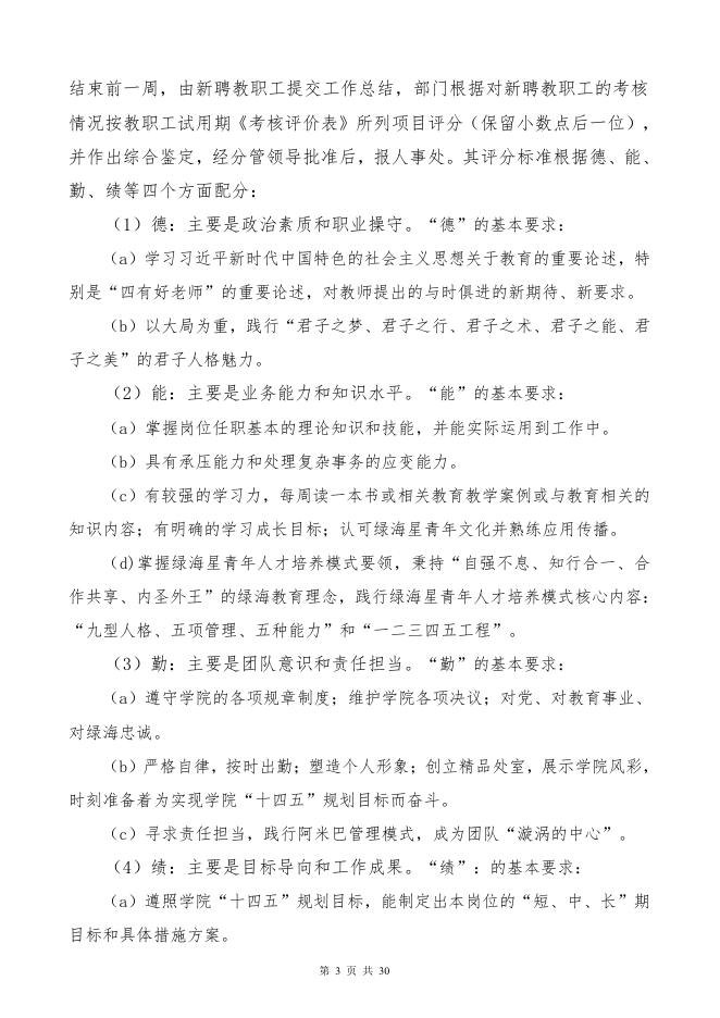 教职工聘用管理规定(试行) - 安徽绿海商务职业学院.pdf