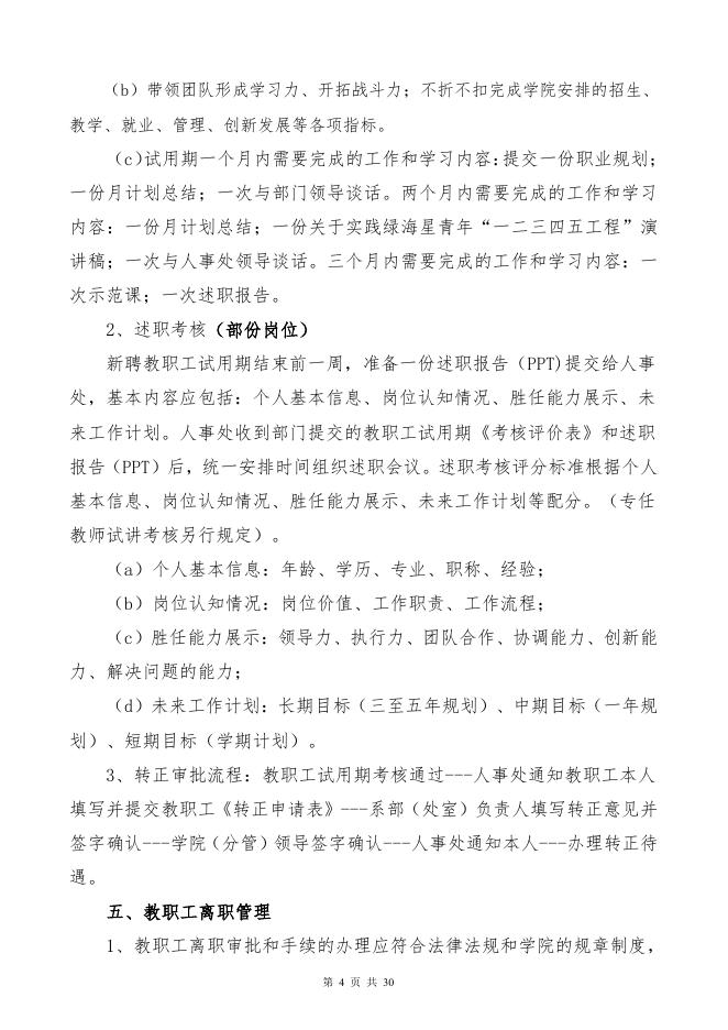 教职工聘用管理规定(试行) - 安徽绿海商务职业学院.pdf