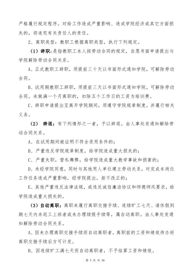 教职工聘用管理规定(试行) - 安徽绿海商务职业学院.pdf